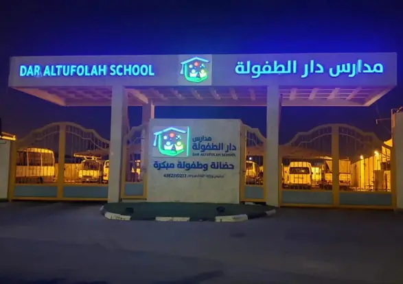 الرئيسية – مدارس دار الطفولة